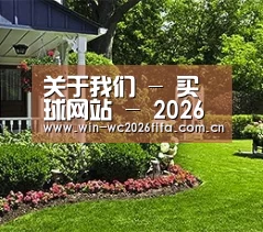 关于我们 - 买球网站 - 2026世界杯官方买球网站