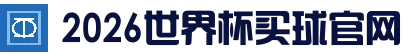 关于我们 - 买球网站 - 2026世界杯官方买球网站