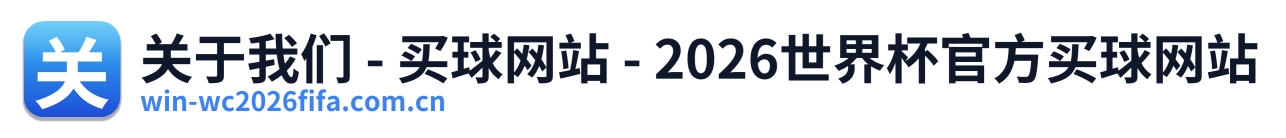 关于我们 - 买球网站 - 2026世界杯官方买球网站
